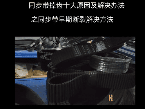 同步带掉齿原因及解决办法第一集（共10集）